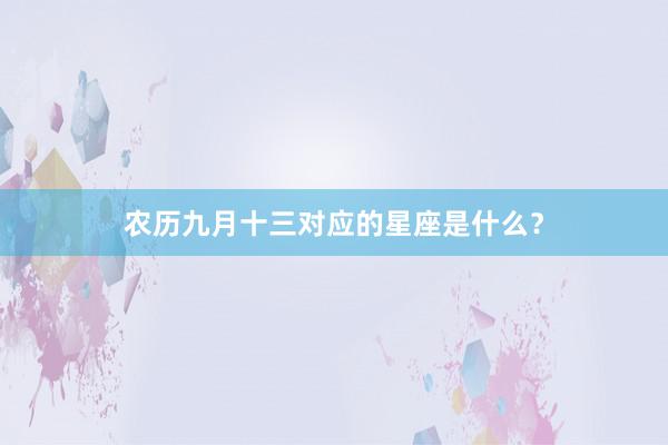 农历九月十三对应的星座是什么？