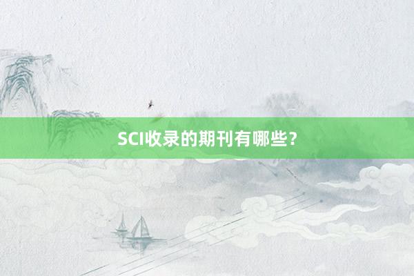 SCI收录的期刊有哪些?