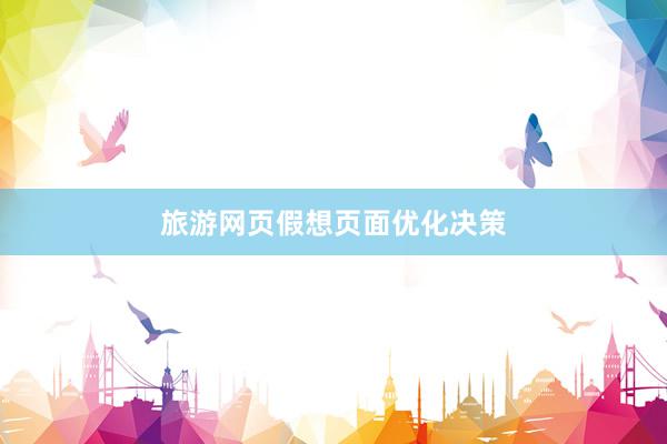 旅游网页假想页面优化决策
