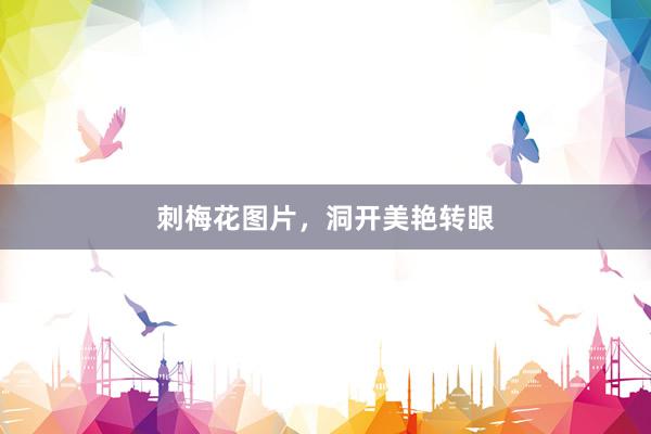刺梅花图片，洞开美艳转眼