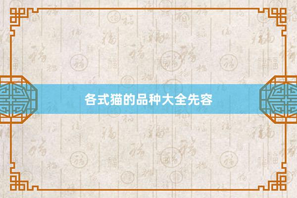 各式猫的品种大全先容